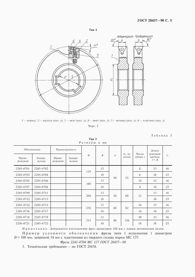 ГОСТ 28437-90, страница 6