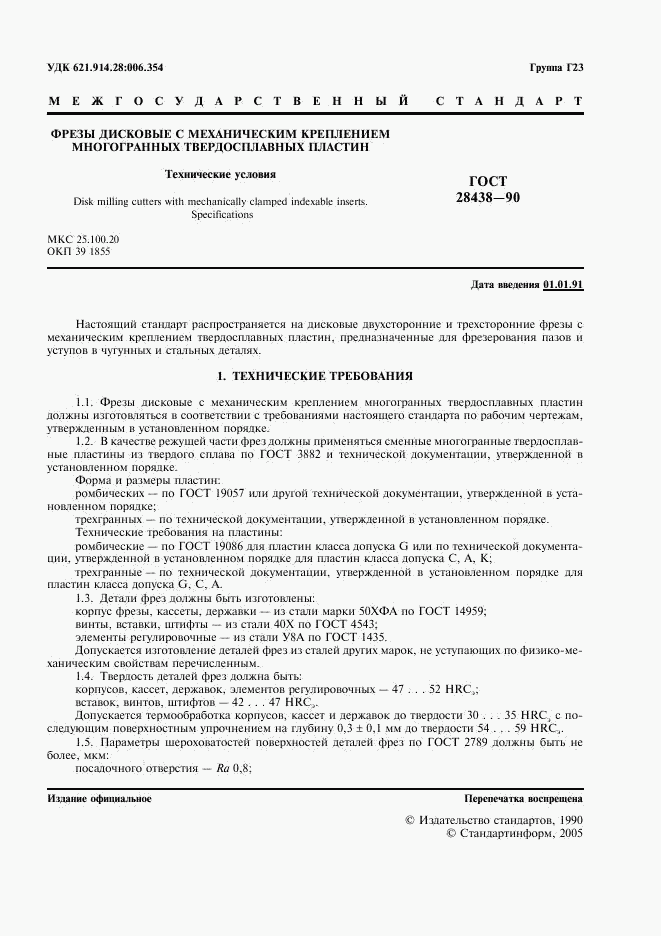 ГОСТ 28438-90, страница 2