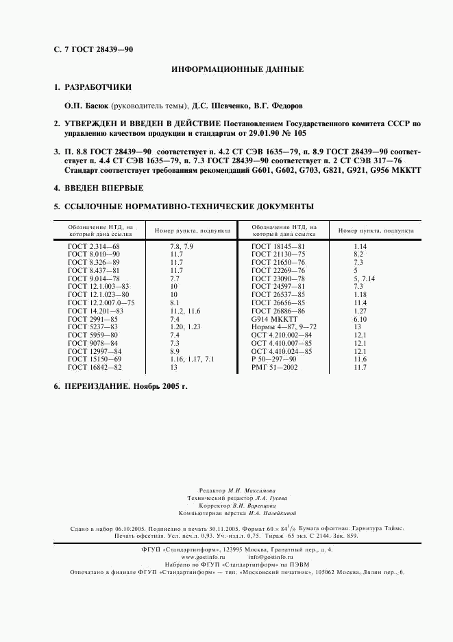 ГОСТ 28439-90, страница 8