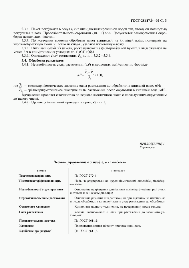 ГОСТ 28447.0-90, страница 4