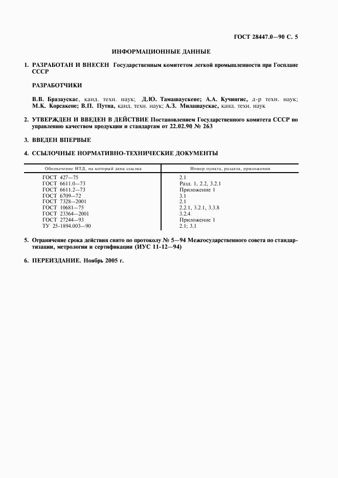 ГОСТ 28447.0-90, страница 6