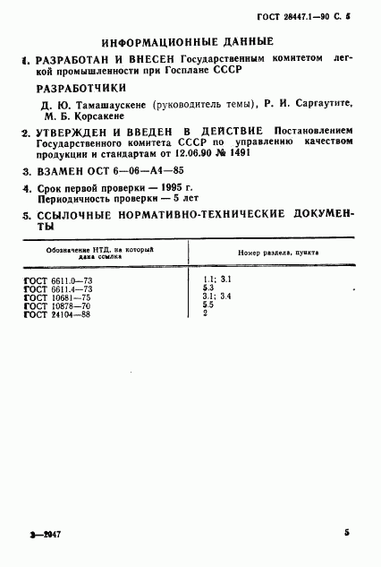 ГОСТ 28447.1-90, страница 6