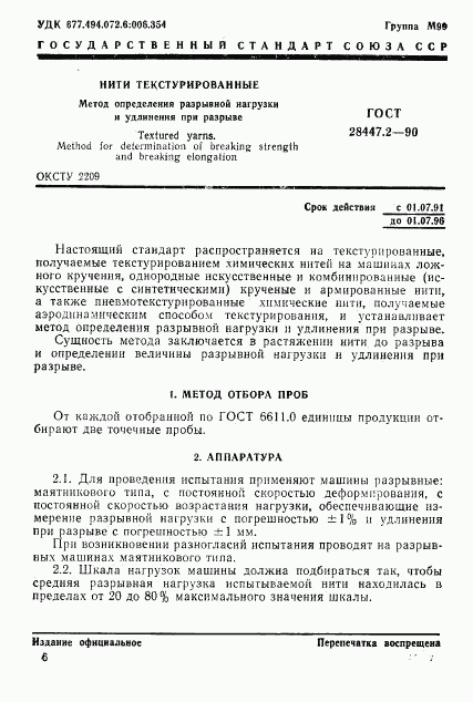 ГОСТ 28447.2-90, страница 1