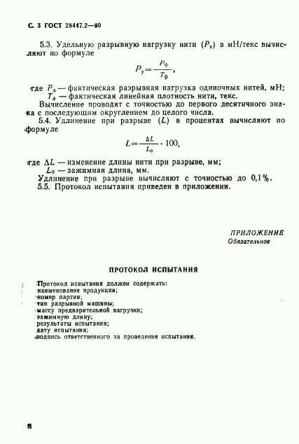 ГОСТ 28447.2-90, страница 3