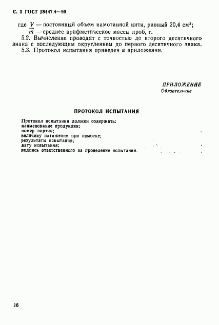 ГОСТ 28447.4-90, страница 3