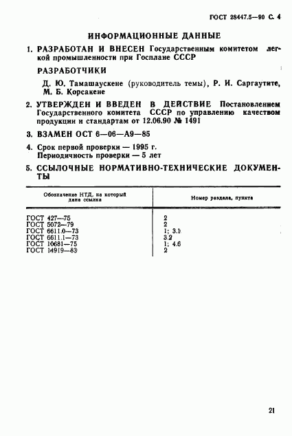 ГОСТ 28447.5-90, страница 4
