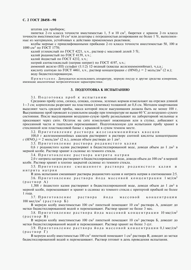 ГОСТ 28458-90, страница 3