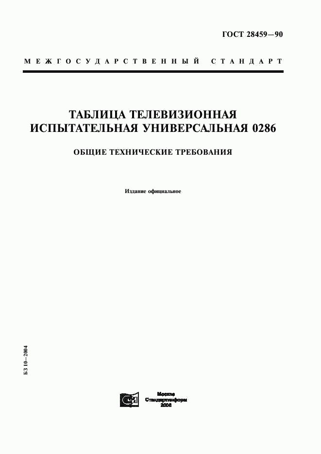 ГОСТ 28459-90, страница 1