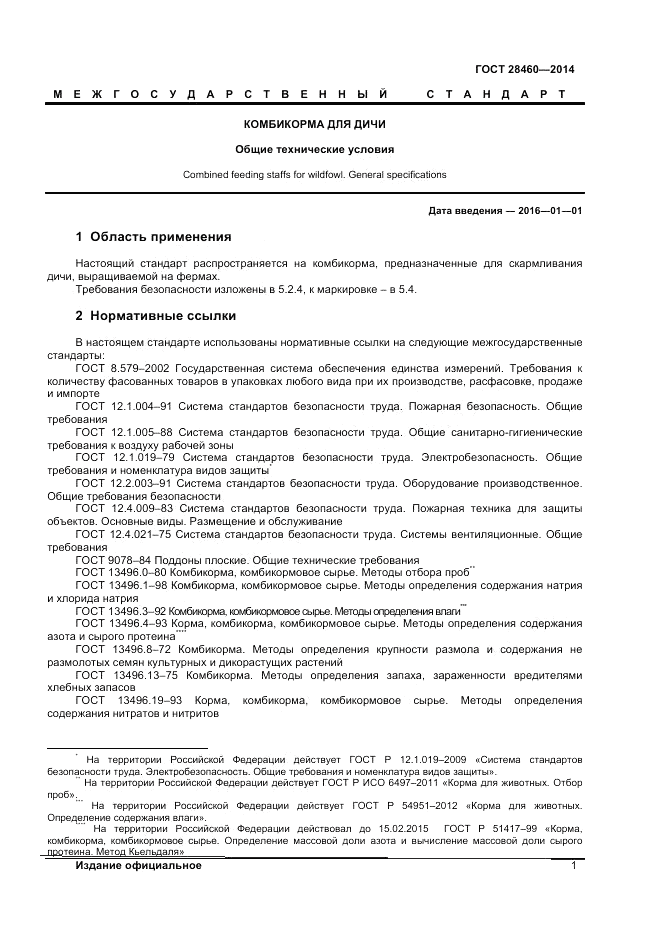 ГОСТ 28460-2014, страница 4