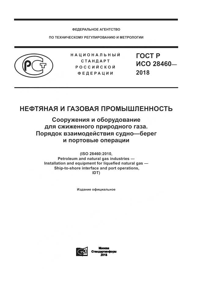 ГОСТ Р ИСО 28460-2018, страница 1