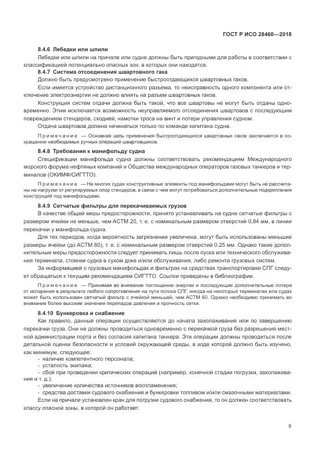 ГОСТ Р ИСО 28460-2018, страница 13