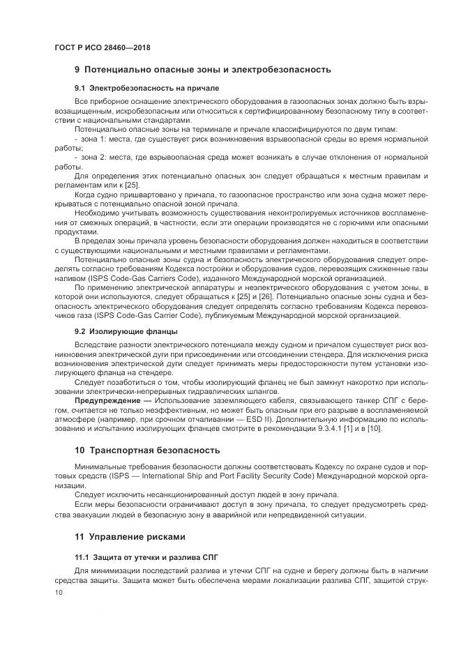 ГОСТ Р ИСО 28460-2018, страница 14