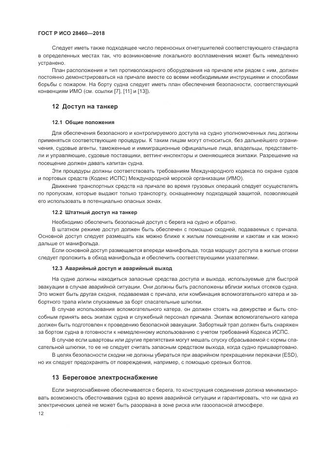 ГОСТ Р ИСО 28460-2018, страница 16