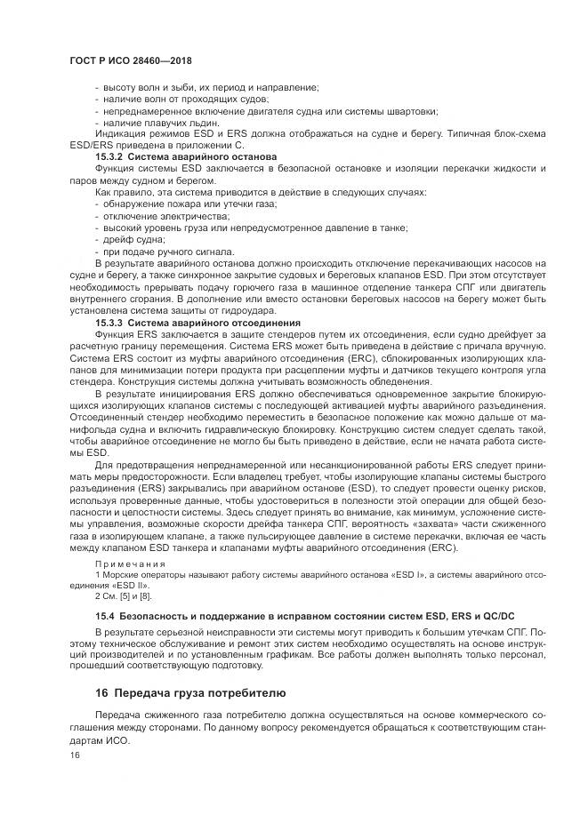 ГОСТ Р ИСО 28460-2018, страница 20