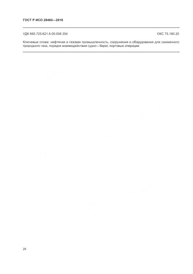 ГОСТ Р ИСО 28460-2018, страница 30