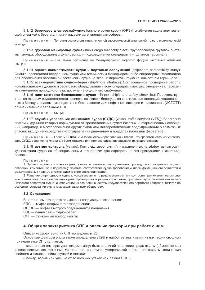 ГОСТ Р ИСО 28460-2018, страница 7