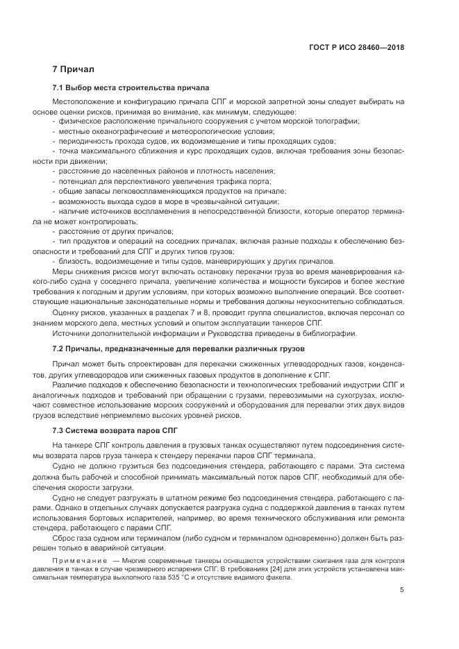 ГОСТ Р ИСО 28460-2018, страница 9