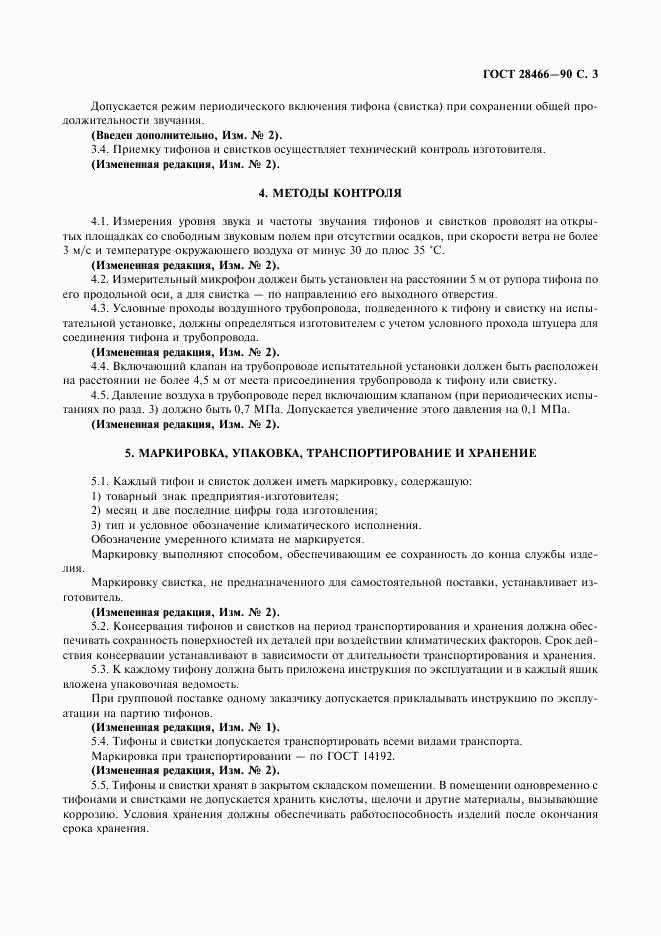 ГОСТ 28466-90, страница 4