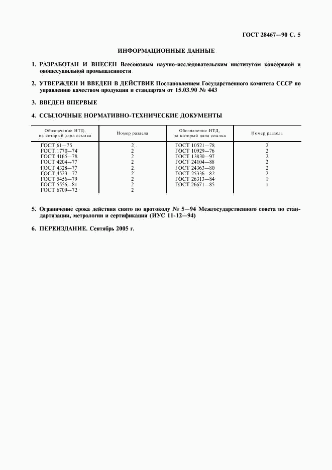 ГОСТ 28467-90, страница 6