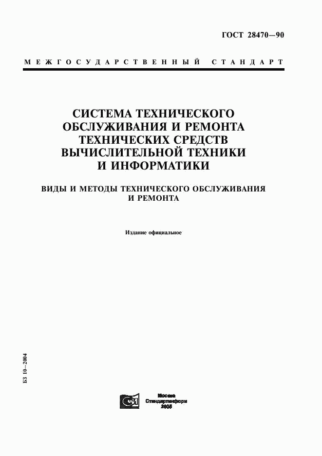 ГОСТ 28470-90, страница 1