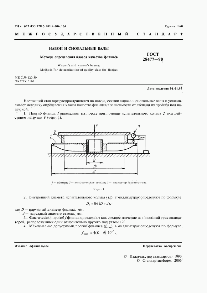 ГОСТ 28477-90, страница 2