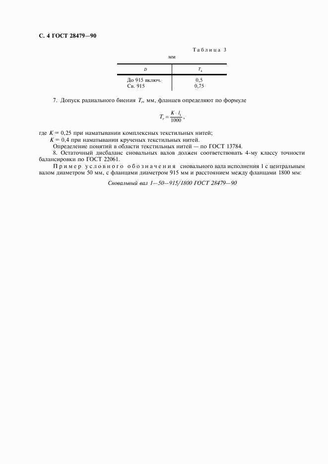 ГОСТ 28479-90, страница 5