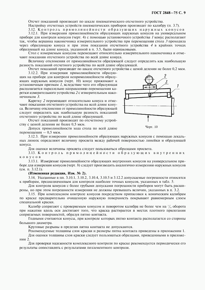 ГОСТ 2848-75, страница 10