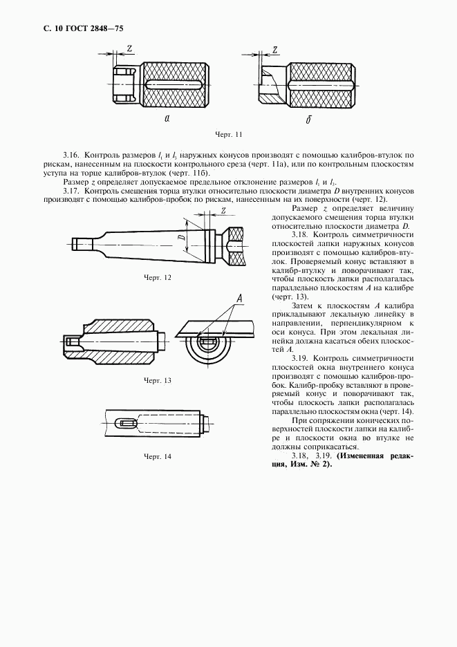 ГОСТ 2848-75, страница 11