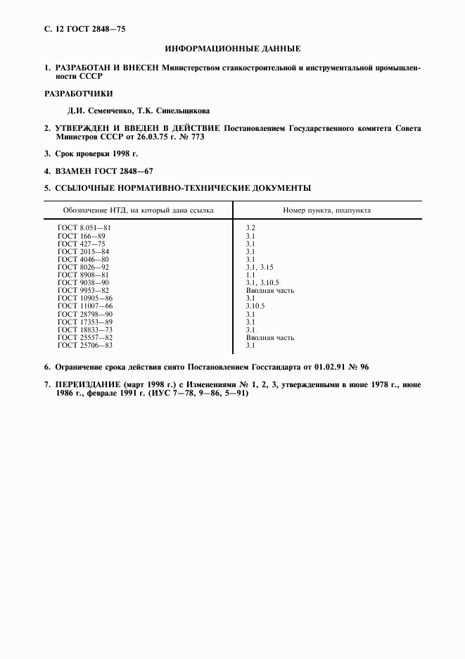 ГОСТ 2848-75, страница 13