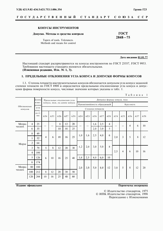 ГОСТ 2848-75, страница 2