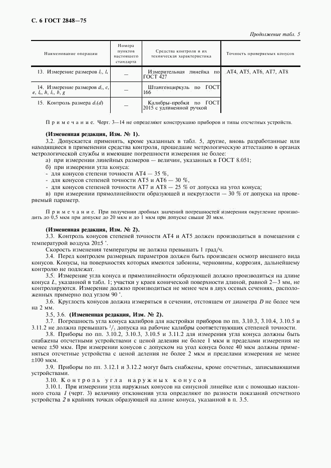 ГОСТ 2848-75, страница 7