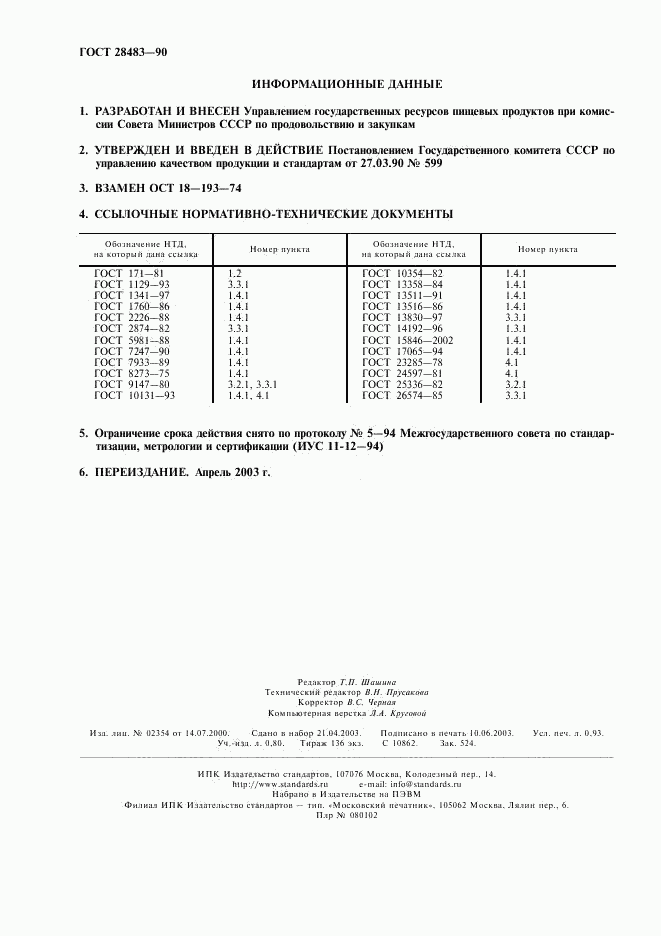 ГОСТ 28483-90, страница 2