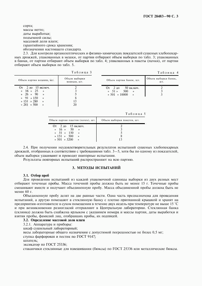 ГОСТ 28483-90, страница 5