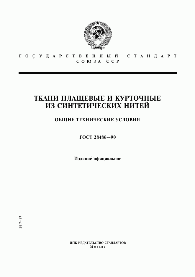 ГОСТ 28486-90, страница 1