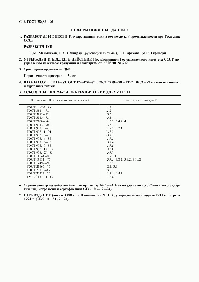 ГОСТ 28486-90, страница 7