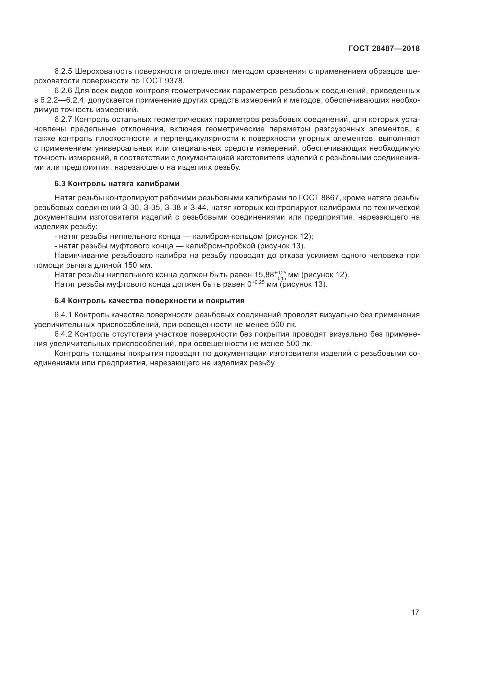 ГОСТ 28487-2018, страница 24