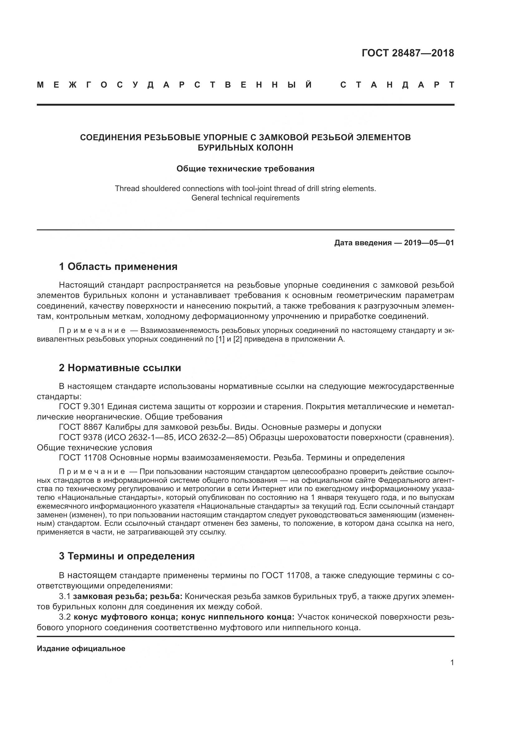 ГОСТ 28487-2018, страница 8