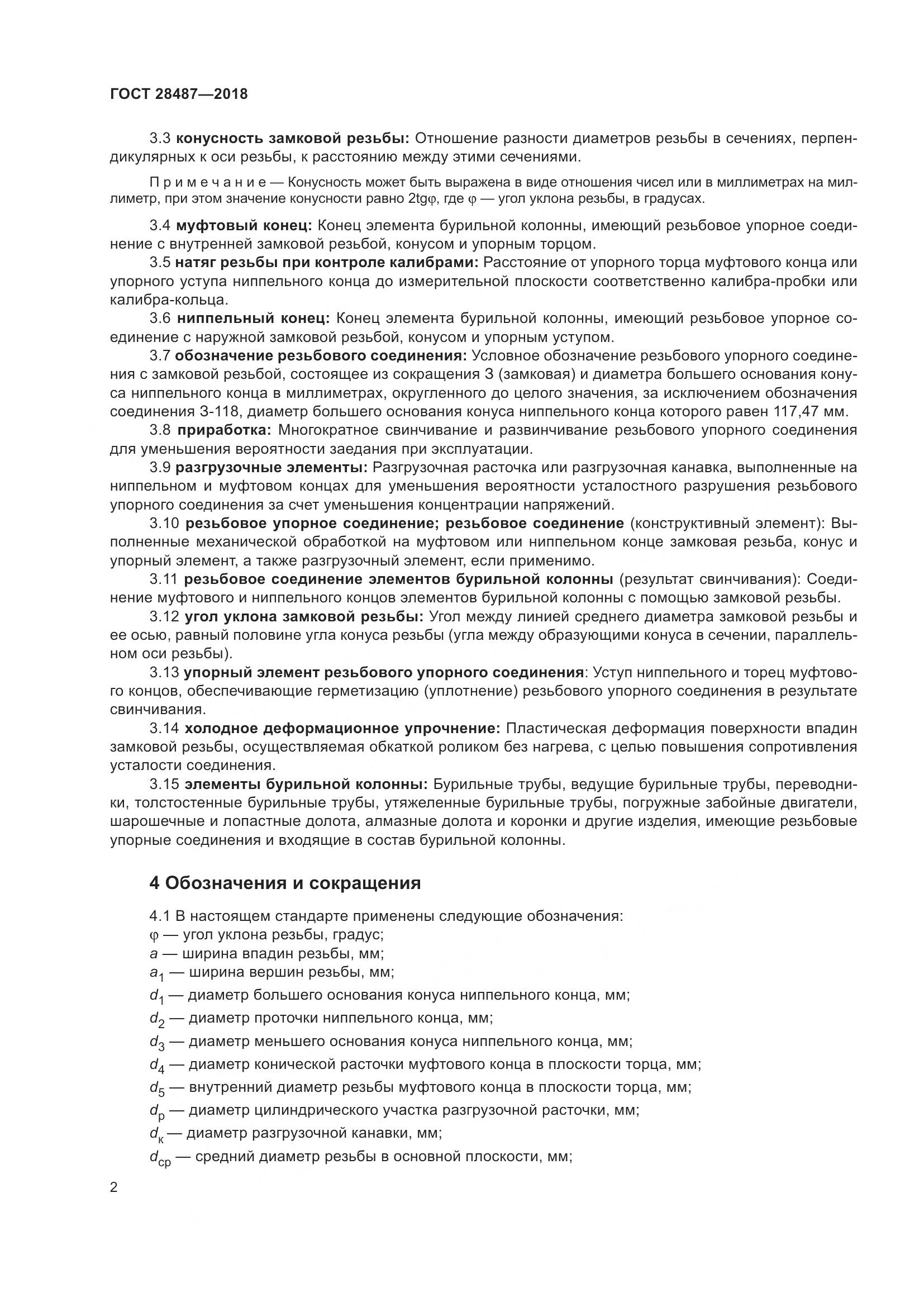 ГОСТ 28487-2018, страница 9