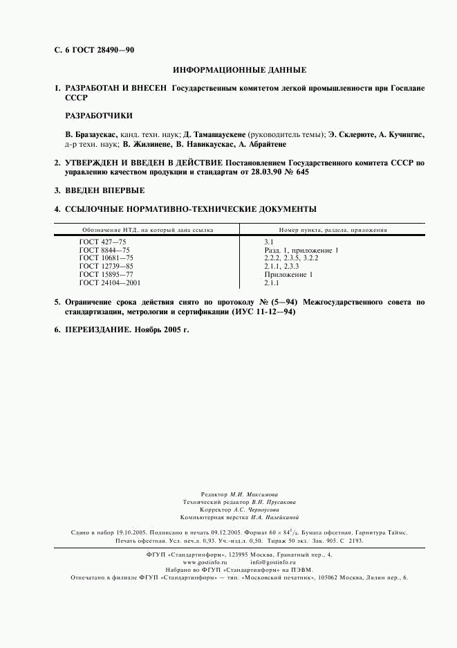ГОСТ 28490-90, страница 7