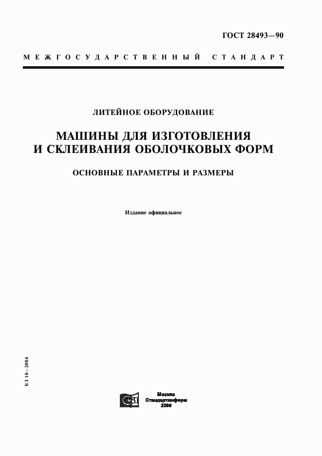 ГОСТ 28493-90, страница 1