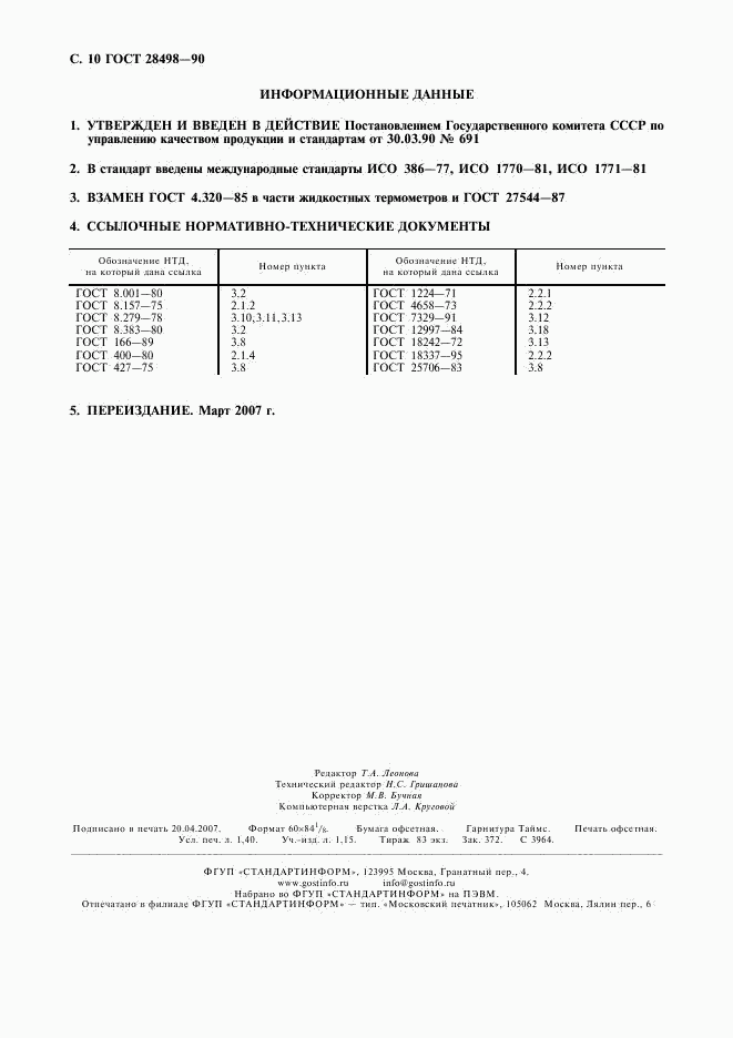 ГОСТ 28498-90, страница 11