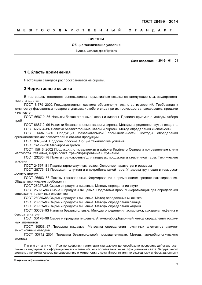 ГОСТ 28499-2014, страница 3