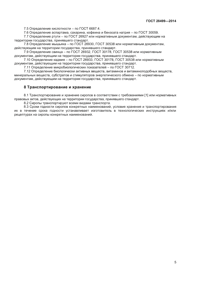 ГОСТ 28499-2014, страница 7