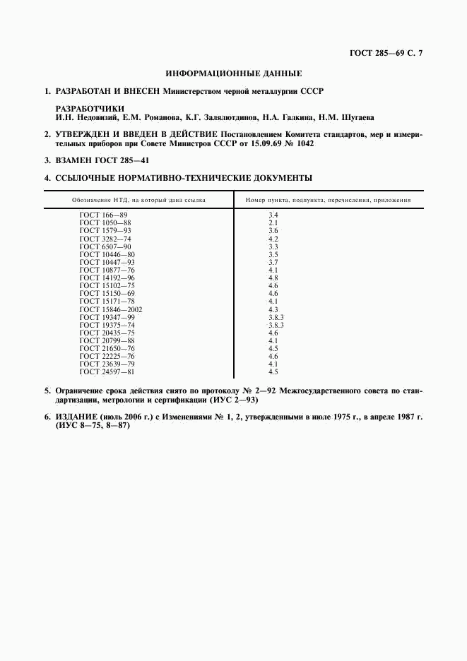 ГОСТ 285-69, страница 8