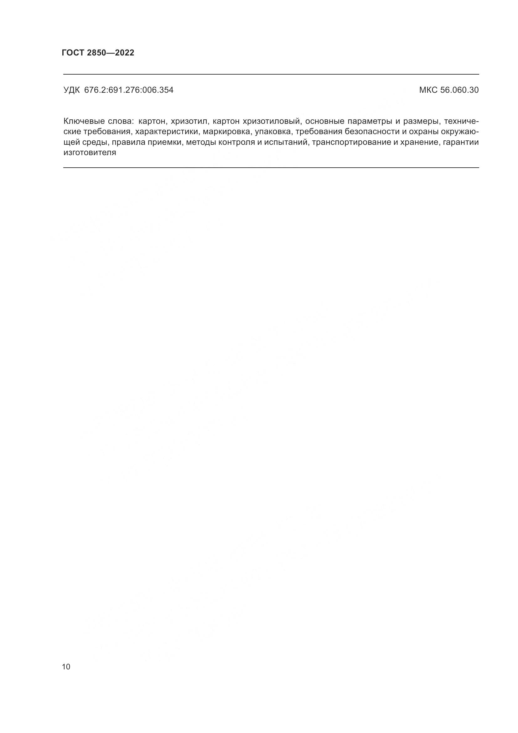 ГОСТ 2850-2022, страница 16