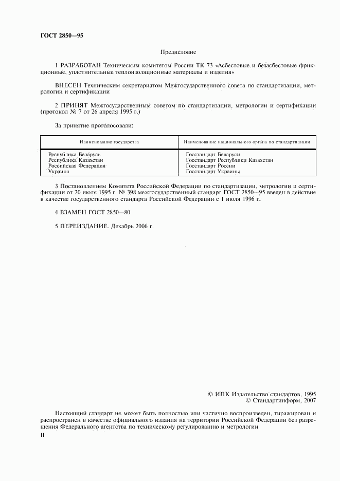 ГОСТ 2850-95, страница 2