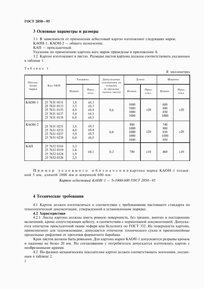 ГОСТ 2850-95, страница 5