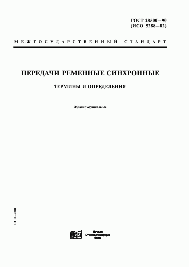 ГОСТ 28500-90, страница 1