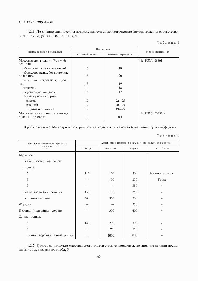 ГОСТ 28501-90, страница 4