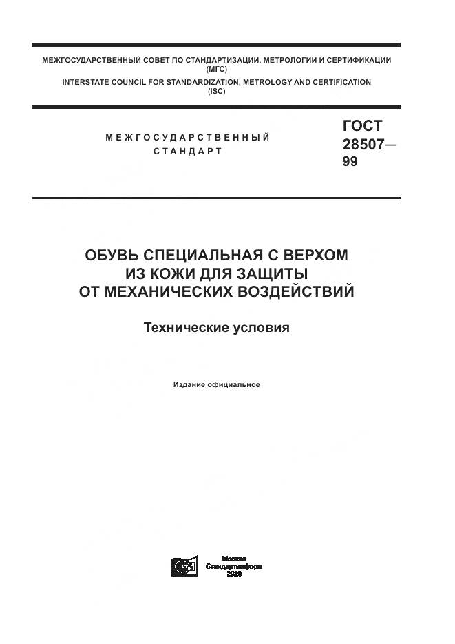 ГОСТ 28507-99, страница 1